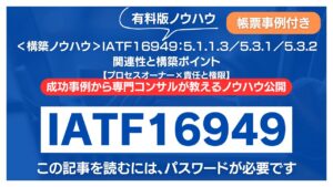 【有料記事】IATF16949：5.1.1.3／5.3.1／5.3.2の関連性と構築ポイント【プロセスオーナー×責任と権限】